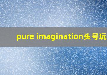 pure imagination头号玩家